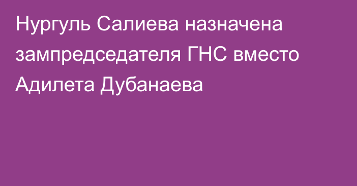 Нургуль Салиева назначена зампредседателя ГНС вместо Адилета Дубанаева