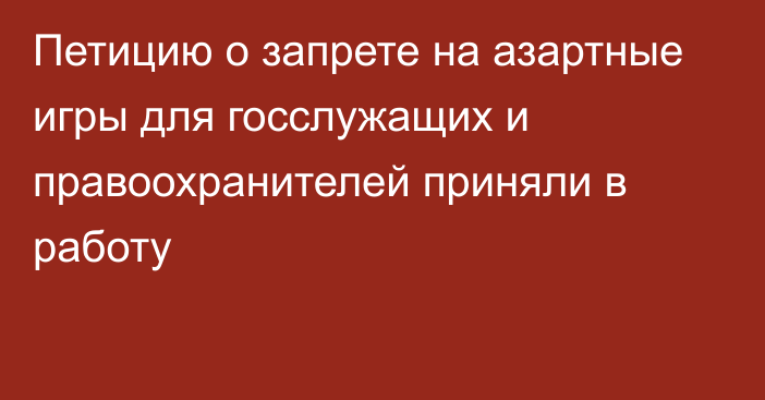 Петицию о запрете на азартные игры для госслужащих и правоохранителей приняли в работу