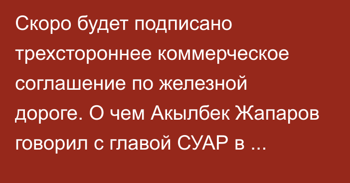 Скоро будет подписано трехстороннее коммерческое соглашение по железной дороге. О чем Акылбек Жапаров говорил с главой СУАР в Урумчи?