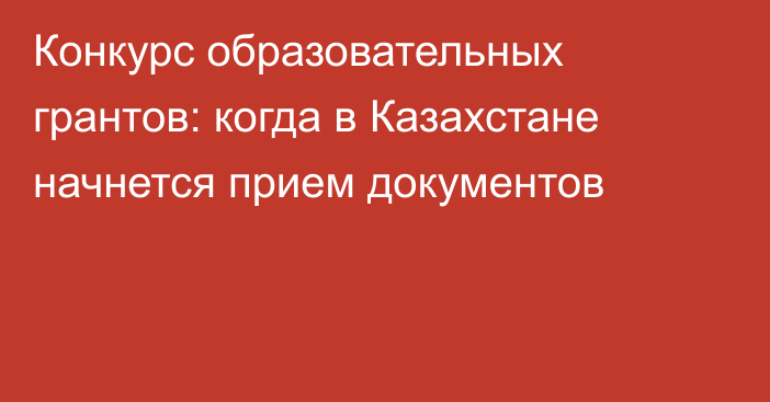 Конкурс образовательных грантов: когда в Казахстане начнется прием документов