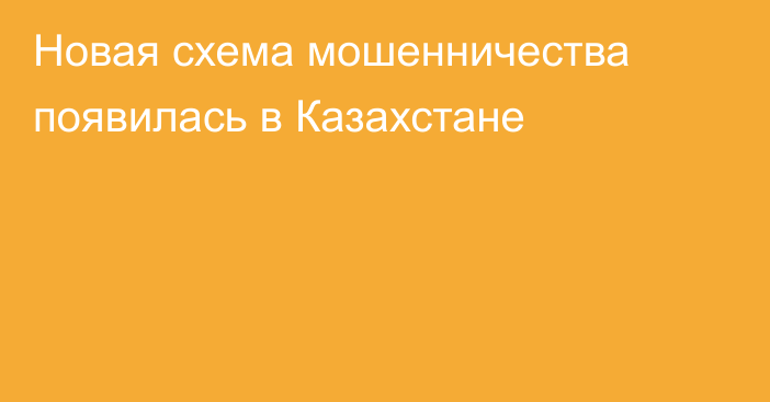 Новая схема мошенничества появилась в Казахстане