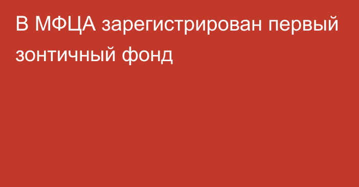 В МФЦА зарегистрирован первый зонтичный фонд