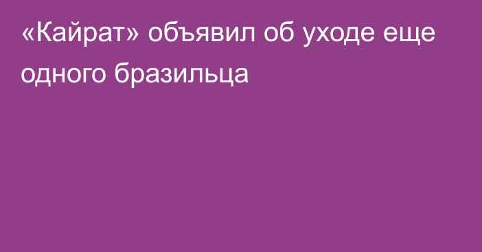 «Кайрат» объявил об уходе еще одного бразильца