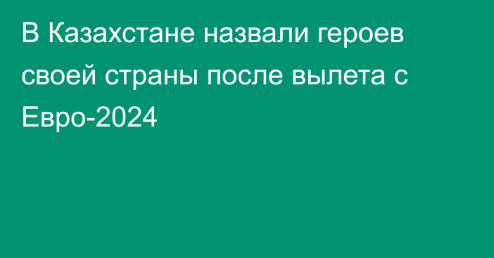 В Казахстане назвали героев своей страны после вылета с Евро-2024