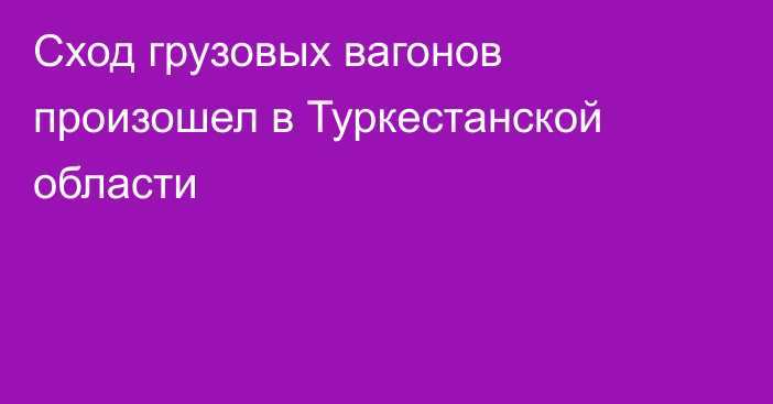 Сход грузовых вагонов произошел в Туркестанской области