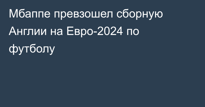 Мбаппе превзошел сборную Англии на Евро-2024 по футболу