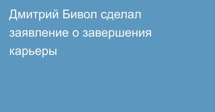 Дмитрий Бивол сделал заявление о завершения карьеры