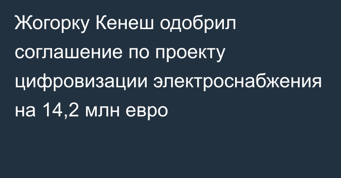 Жогорку Кенеш одобрил соглашение по проекту цифровизации электроснабжения на 14,2 млн евро