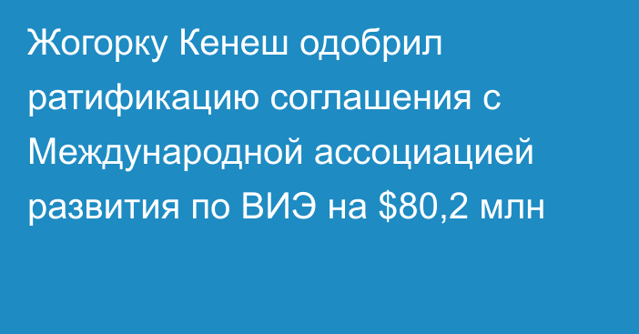 Жогорку Кенеш одобрил ратификацию соглашения с Международной ассоциацией развития по ВИЭ на $80,2 млн