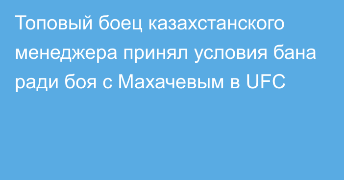 Топовый боец казахстанского менеджера принял условия бана ради боя с Махачевым в UFC