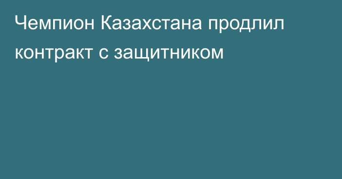 Чемпион Казахстана продлил контракт с защитником