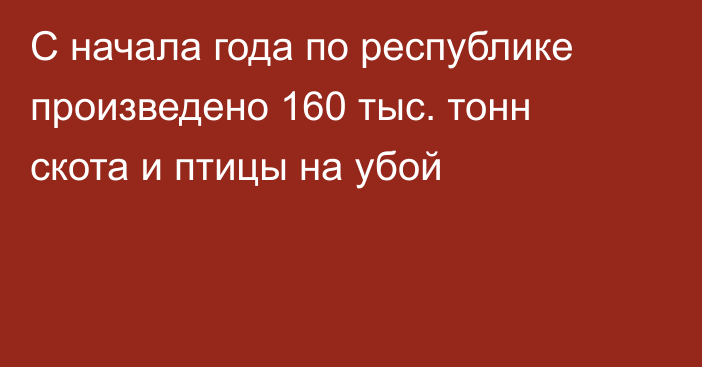 С начала года по республике произведено 160 тыс. тонн скота и птицы на убой