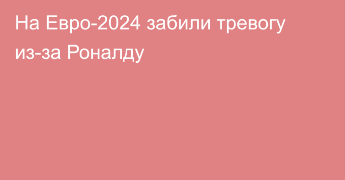 На Евро-2024 забили тревогу из-за Роналду