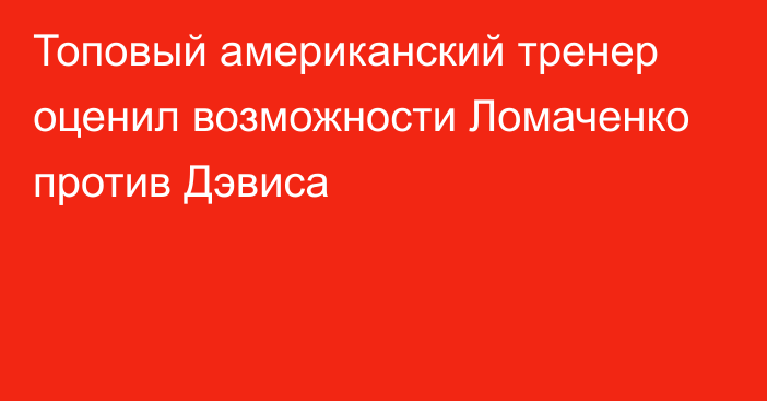 Топовый американский тренер оценил возможности Ломаченко против Дэвиса