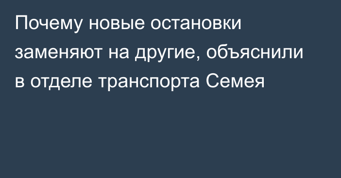 Почему новые остановки заменяют на другие, объяснили в отделе транспорта Семея