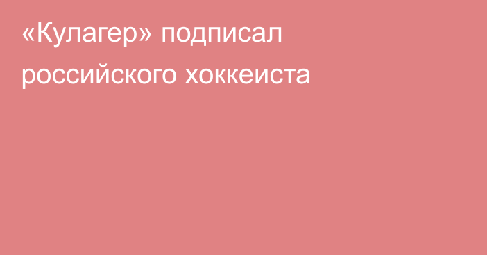 «Кулагер» подписал российского хоккеиста