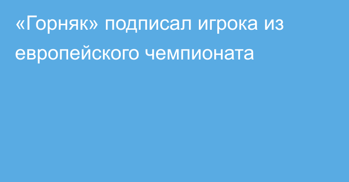 «Горняк» подписал игрока из европейского чемпионата