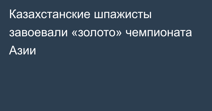 Казахстанские шпажисты завоевали «золото» чемпионата Азии