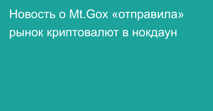 Новость о Mt.Gox «отправила» рынок криптовалют в нокдаун