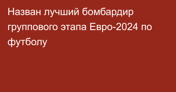 Назван лучший бомбардир группового этапа Евро-2024 по футболу