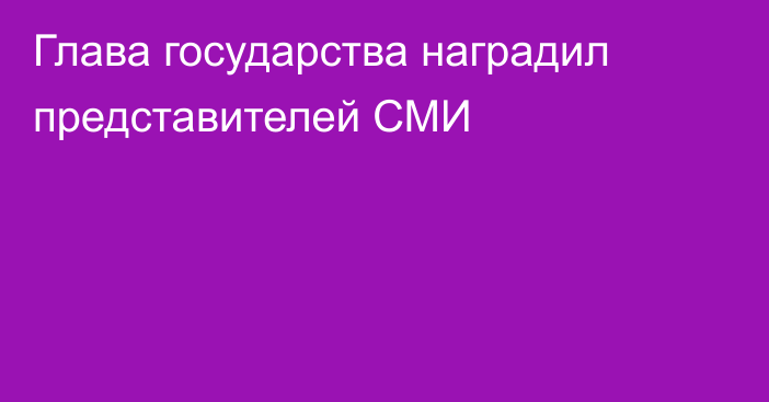 Глава государства наградил представителей СМИ