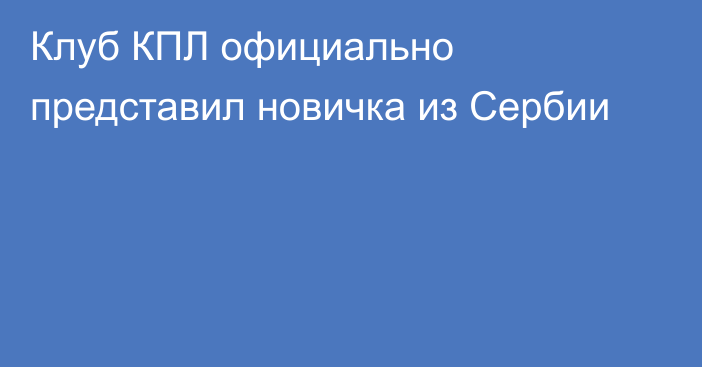 Клуб КПЛ официально представил новичка из Сербии