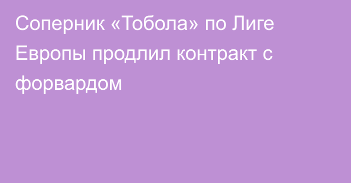 Соперник «Тобола» по Лиге Европы продлил контракт с форвардом