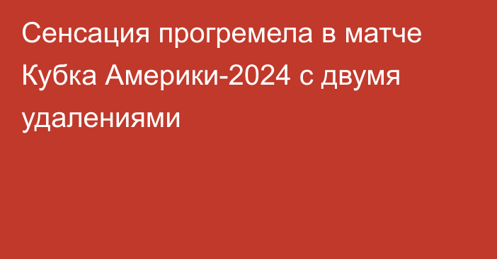 Сенсация прогремела в матче Кубка Америки-2024 с двумя удалениями