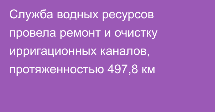 Служба водных ресурсов провела ремонт и очистку ирригационных каналов, протяженностью 497,8 км