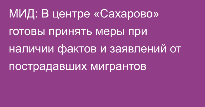 МИД: В центре «Сахарово» готовы принять меры при наличии фактов и заявлений от пострадавших мигрантов