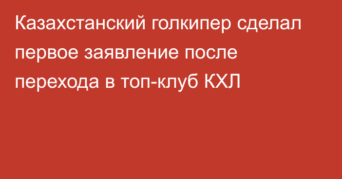 Казахстанский голкипер сделал первое заявление после перехода в топ-клуб КХЛ