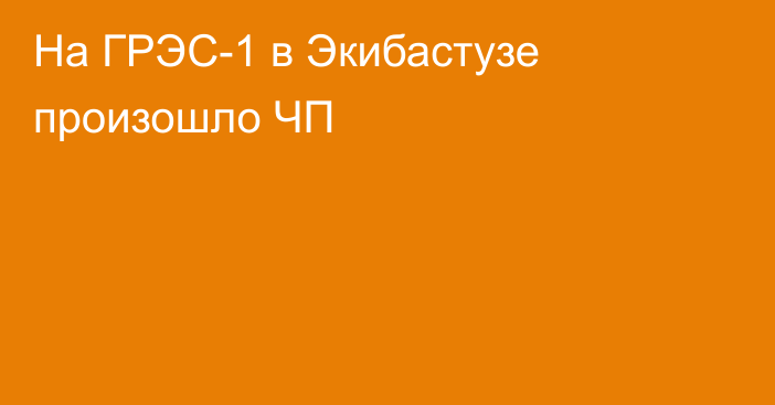 На ГРЭС-1 в Экибастузе произошло ЧП