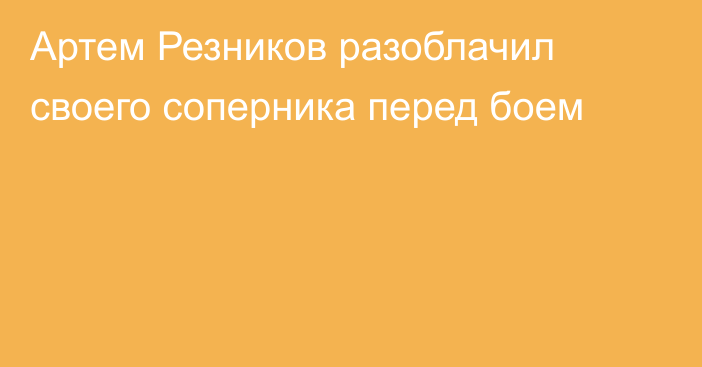 Артем Резников разоблачил своего соперника перед боем