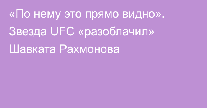 «По нему это прямо видно». Звезда UFC «разоблачил» Шавката Рахмонова