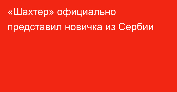 «Шахтер» официально представил новичка из Сербии