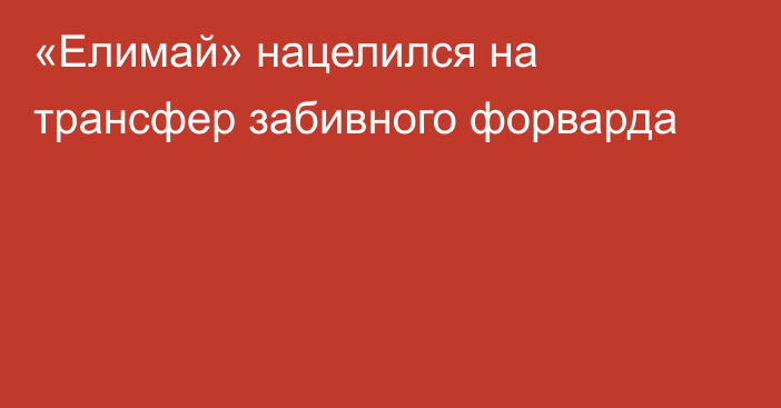 «Елимай» нацелился на трансфер забивного форварда