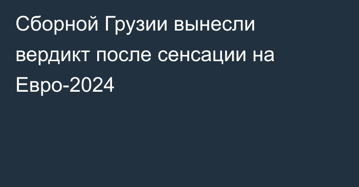 Сборной Грузии вынесли вердикт после сенсации на Евро-2024