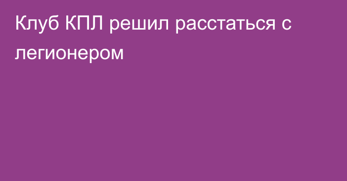 Клуб КПЛ решил расстаться с легионером