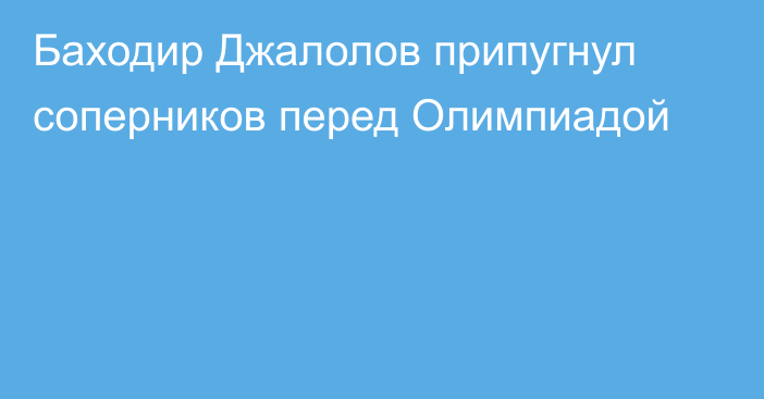 Баходир Джалолов припугнул соперников перед Олимпиадой