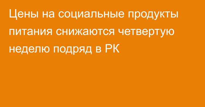 Цены на социальные продукты питания снижаются четвертую неделю подряд в РК