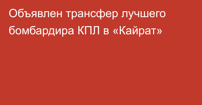 Объявлен трансфер лучшего бомбардира КПЛ в «Кайрат»