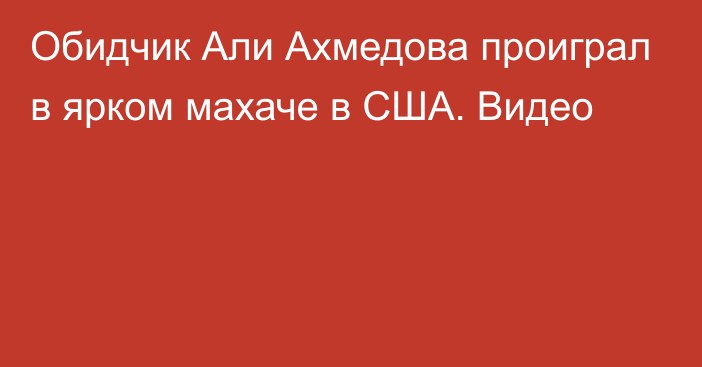 Обидчик Али Ахмедова проиграл в ярком махаче в США. Видео