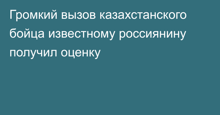 Громкий вызов казахстанского бойца известному россиянину получил оценку