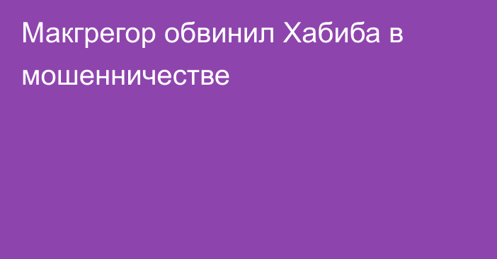 Макгрегор обвинил Хабиба в мошенничестве