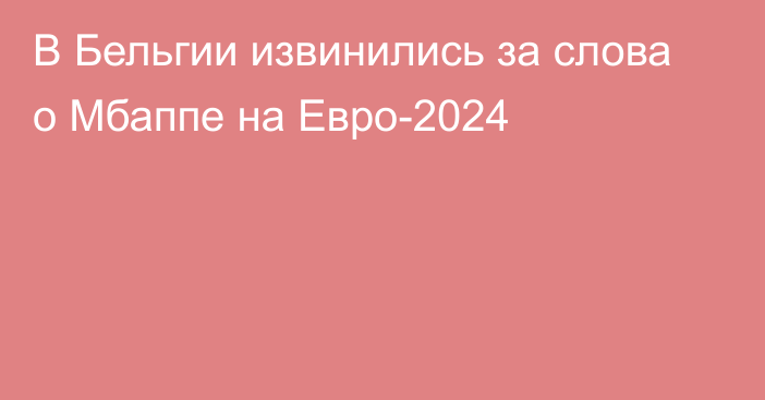 В Бельгии извинились за слова о Мбаппе на Евро-2024