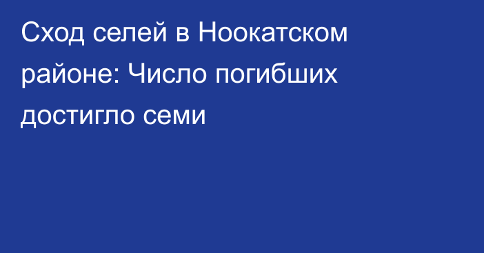 Сход селей в Ноокатском районе: Число погибших достигло семи