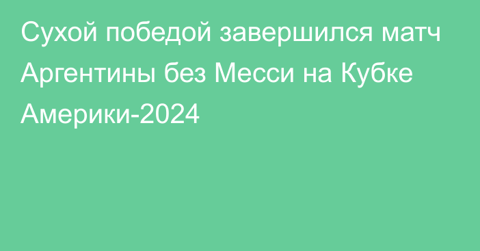 Сухой победой завершился матч Аргентины без Месси на Кубке Америки-2024