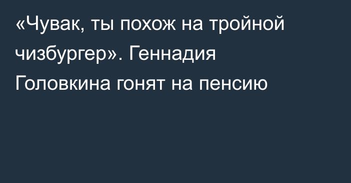 «Чувак, ты похож на тройной чизбургер». Геннадия Головкина гонят на пенсию