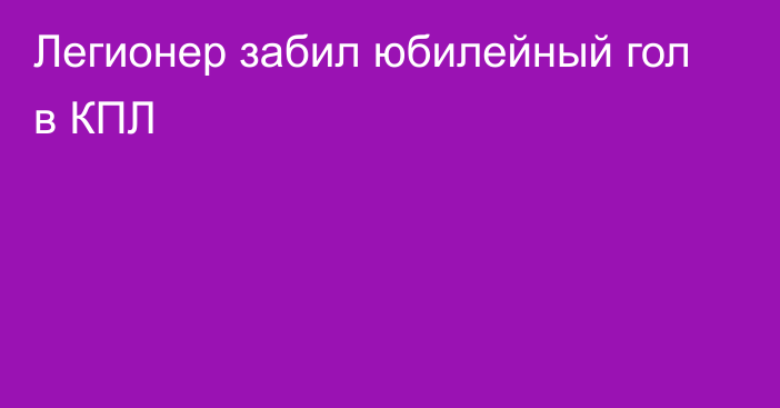 Легионер забил юбилейный гол в КПЛ