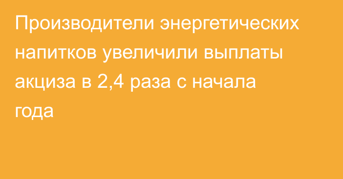 Производители энергетических напитков увеличили выплаты акциза в 2,4 раза с начала года